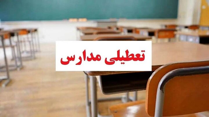 لیست استانهایی که چهارشنبه تعطیل شدند