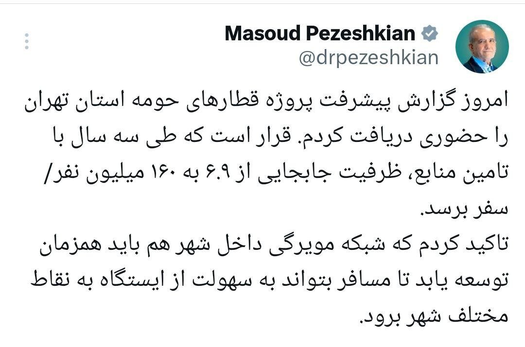 پزشکیان: ظرفیت جابه‌جایی در استان تهران از ۶.۹ به ۱۶۰ میلیون نفر سفر می‌رسد