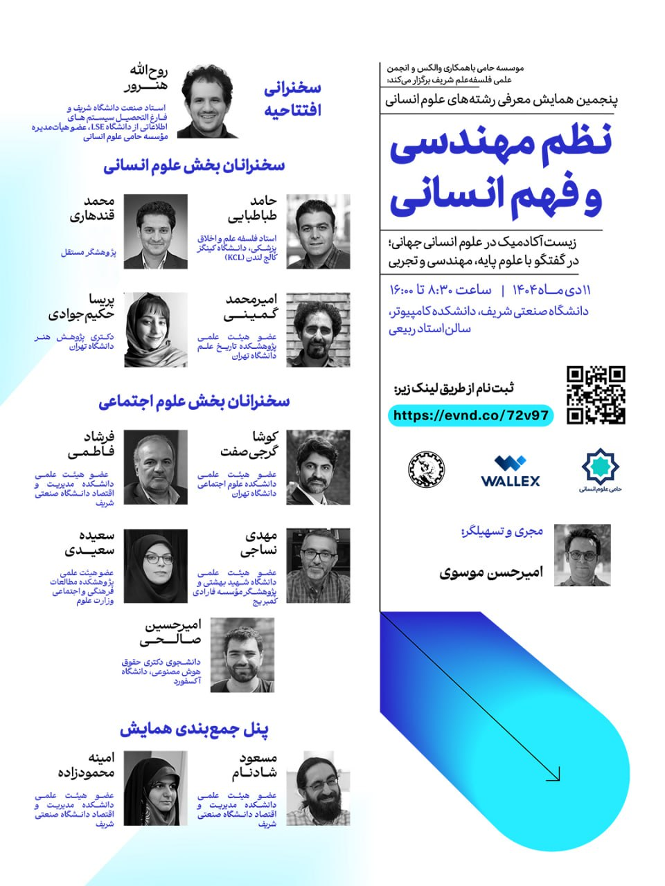 برگزاری «همایش نظم مهندسی، فهم انسانی» در دانشگاه شریف