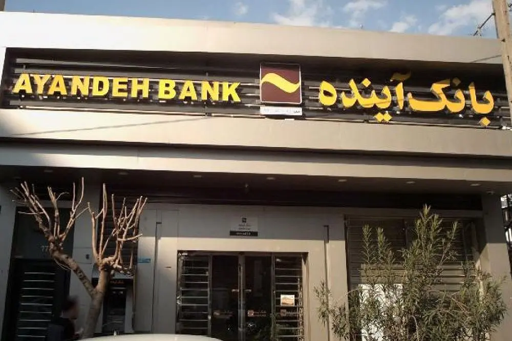 چرا مدیران بانک آینده بازداشت نشدند؟