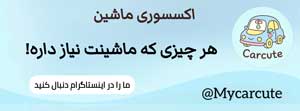 mycarcute اکسسوری ماشین