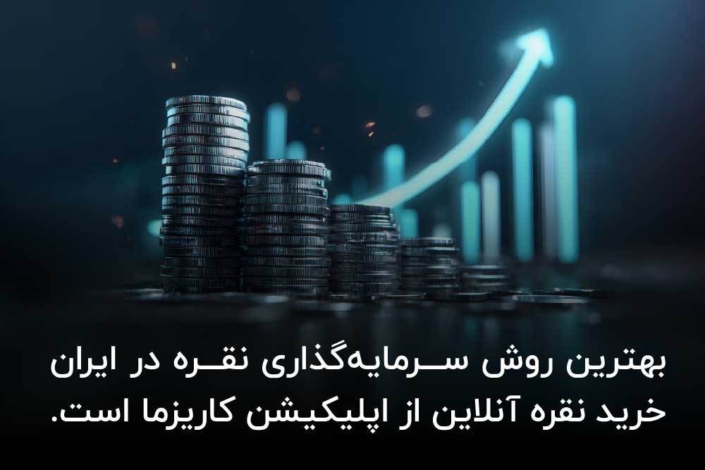 نقره؛ فلز سرمایه‌گذاری کم‌ریسک‌تر نسبت به طلا؟