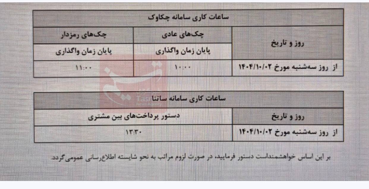 ساعت کاری جدید ساتنا و چکاوک اعلام شد