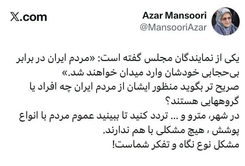 آذر منصوری به بانکی پور: مردم با هم مشکلی ندارند، مشکل نوع نگاه شماست