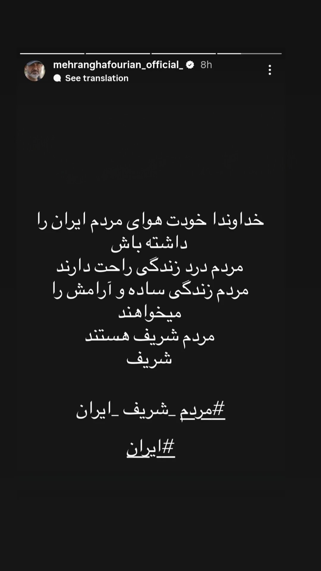 دعای مهران غفوریان برای مردم درباره شرایط اخیر