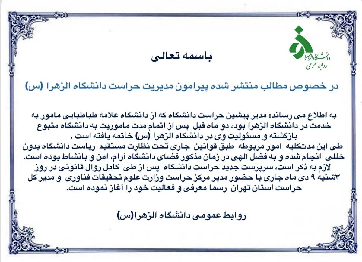 دانشگاه الزهرا بیانیه داد