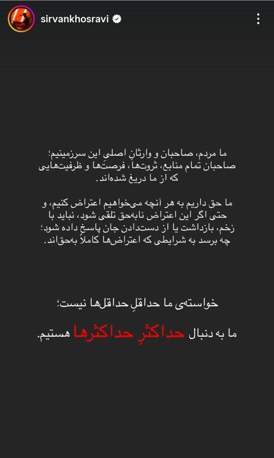 سیروان خسروی به اعتراضات واکنش نشان داد/ مردم وارث ثروتی هستند که از آن‌ها دریغ شده است