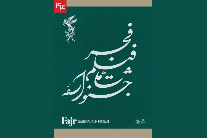 اعلام زمان انتشار جدول نمایش فیلم‌های فجر