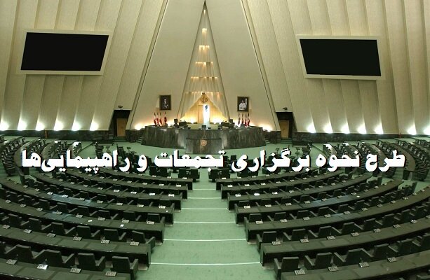 عضو کمیسیون امور داخلی: در طرح مجلس، برگزاری تجمعات دیگر نیاز به مجوز ندارد