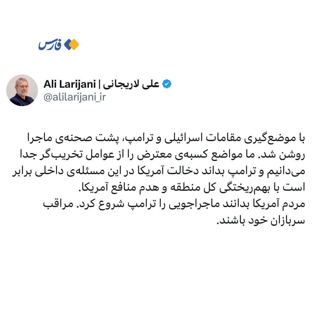 هشدار لاریجانی به ترامپ بعد از واکنش به اعتراضات ایران: مراقب سربازان‌تان باشید