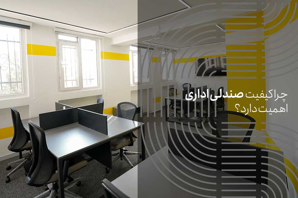 نقش کیفیت صندلی اداری در کاهش آسیب‌های شغلی کارمندان