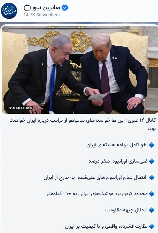 صابرین نیوز، شروط امشب نتانیاهو را منتشر کرد