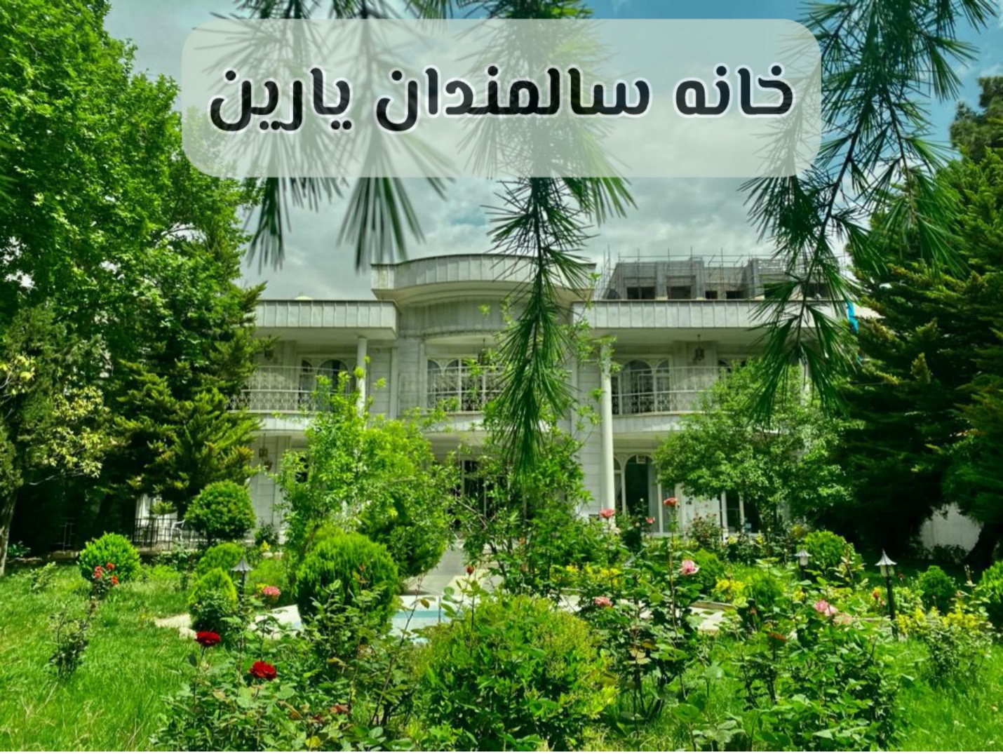 شرایط پذیرش خانه سالمندان تهران: راهنمای جامع برای انتخاب بهترین مرکز مراقبتی