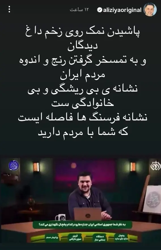 واکنش علی ضیا به توهین زننده مجری صداوسیما