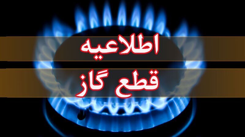 اطلاعیه مهم شرکت ملی گاز به شهروندان + جزئیات