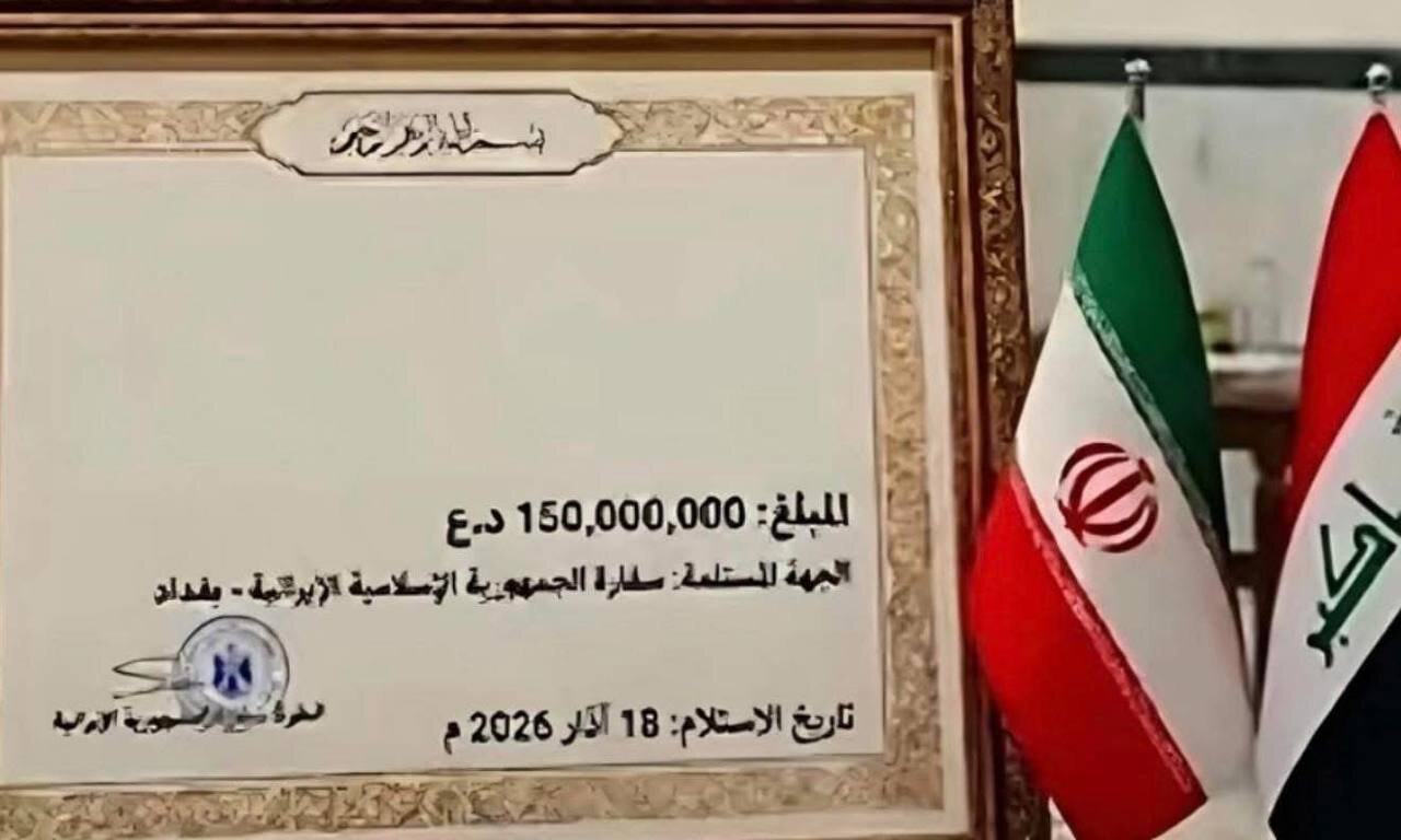 هدیه ۱۱۴ هزار دلاری شهروند عراقی به ایران