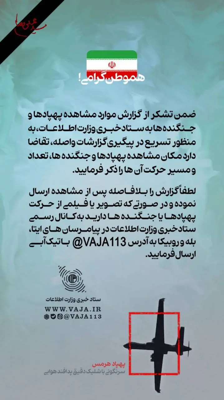 وزارت اطلاعات: مردم اگر پهپاد و جنگنده دشمن دیدید به ستاد خبری وزارت اطلاعات اطلاع دهید