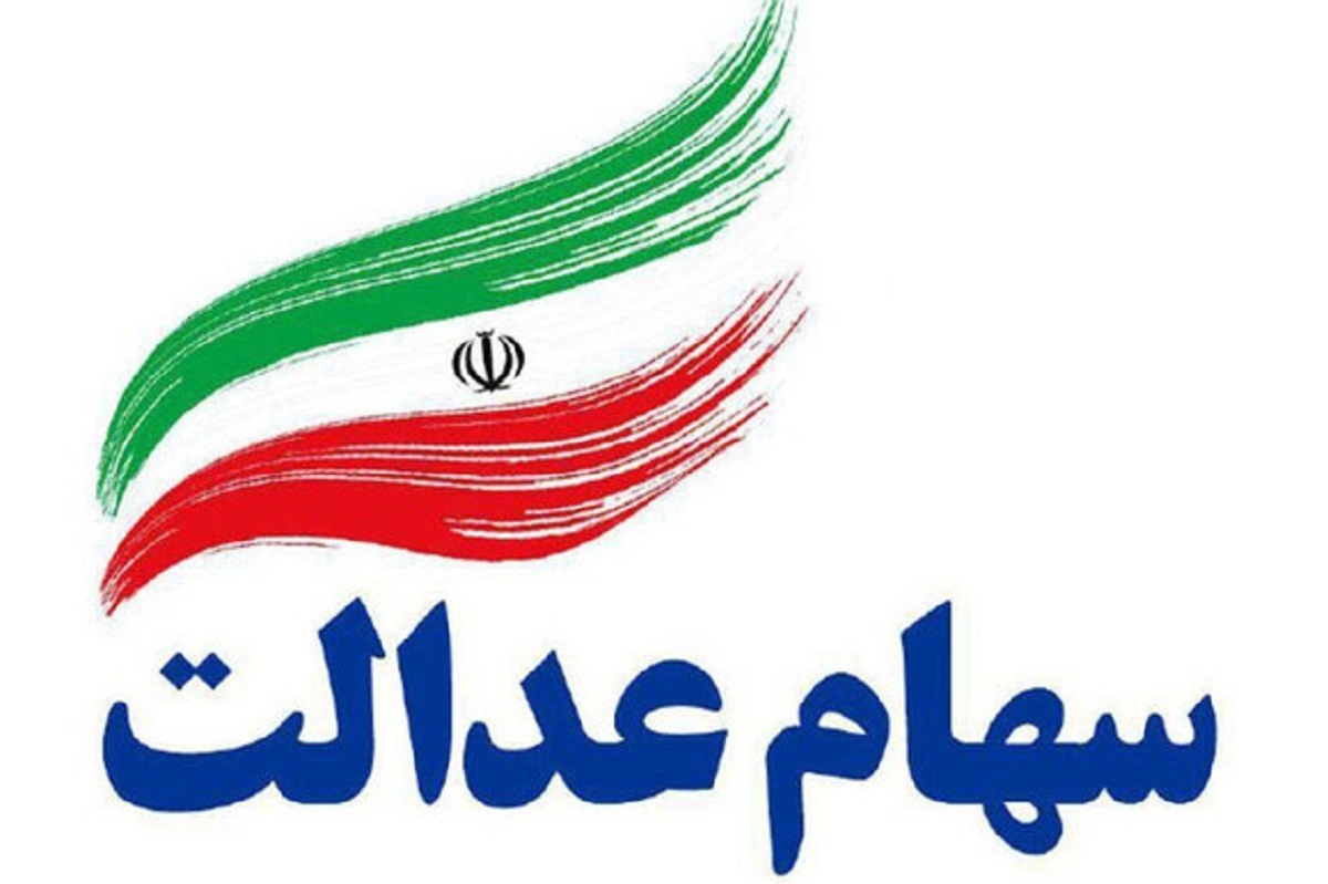 ارزش سهام عدالت امروز 25 خرداد 1405 چقدر است؟