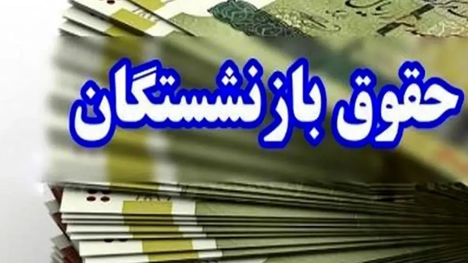 آخرین خبر از زمان واریز معوقات حقوق بازنشستگان در سال 1405