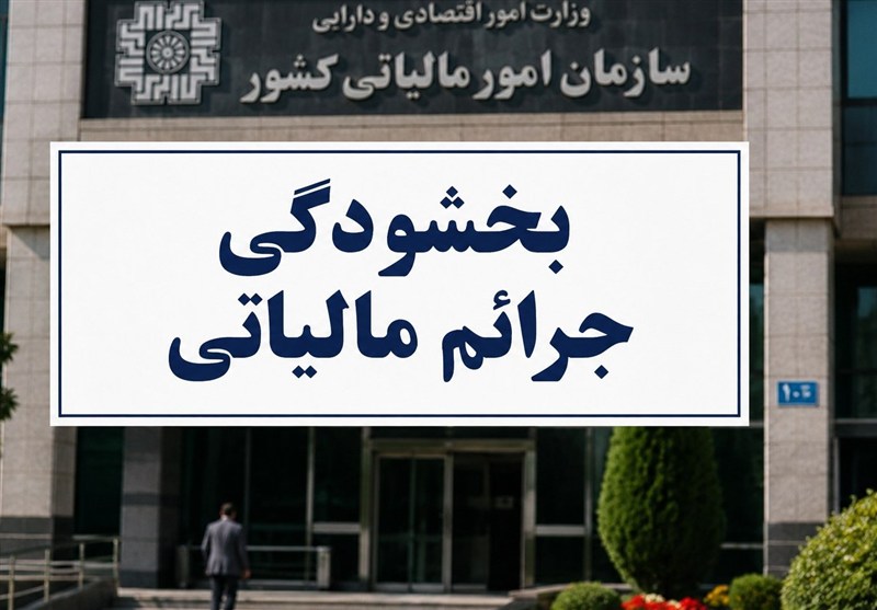 بخشودگی تا 98 درصدی جرایم ماده 22 قانون سامانه مؤدیان ابلاغ شد