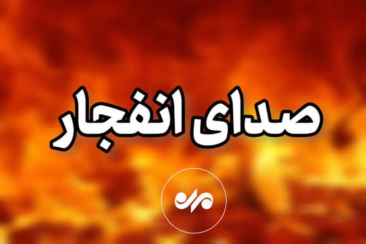 دقایقی پیش این نقاط هدف حمله قرار گرفت