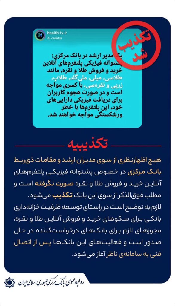 بانک مرکزی ادعای کسری پشتوانه پلتفرم‌های آنلاین طلا و نقره را تکذیب کرد