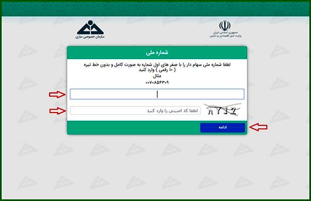 آموزش تصویری&nbsp;استعلام سهام عدالت با کد ملی