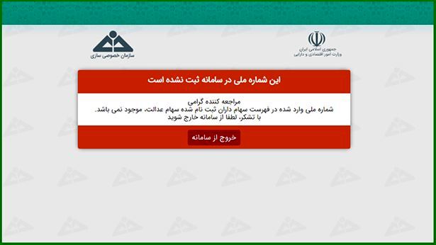 آموزش تصویری&nbsp;استعلام سهام عدالت با کد ملی