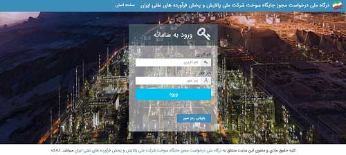 سامانه درخواست مجوز جایگاه سوخت