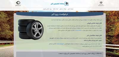 ورود به سایت سامانه تخصیص و رزرو تایر | www.kala.ntsw.ir