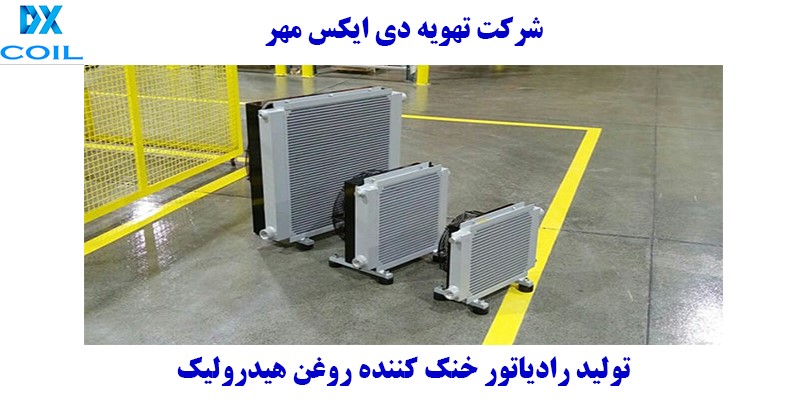 رادیاتور خنک کننده روغن هیدرولیک