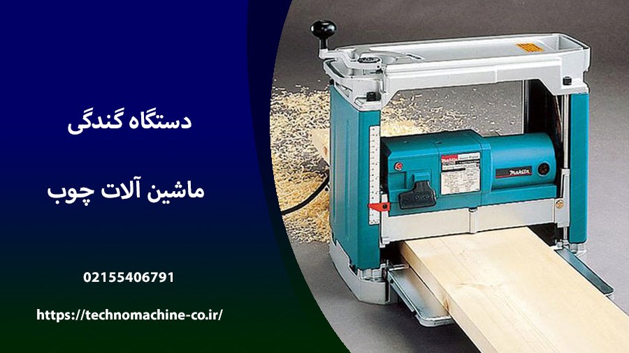 4 نوع از پرکاربردترین انواع ماشین آلات چوب
