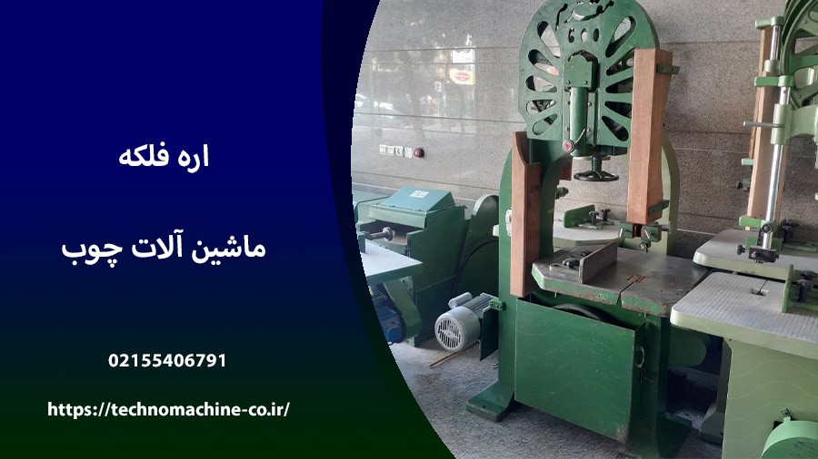 4 نوع از پرکاربردترین انواع ماشین آلات چوب