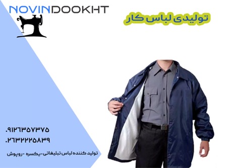 بزرگترین تولید کننده لباس کار
