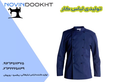 خرید لباس کار