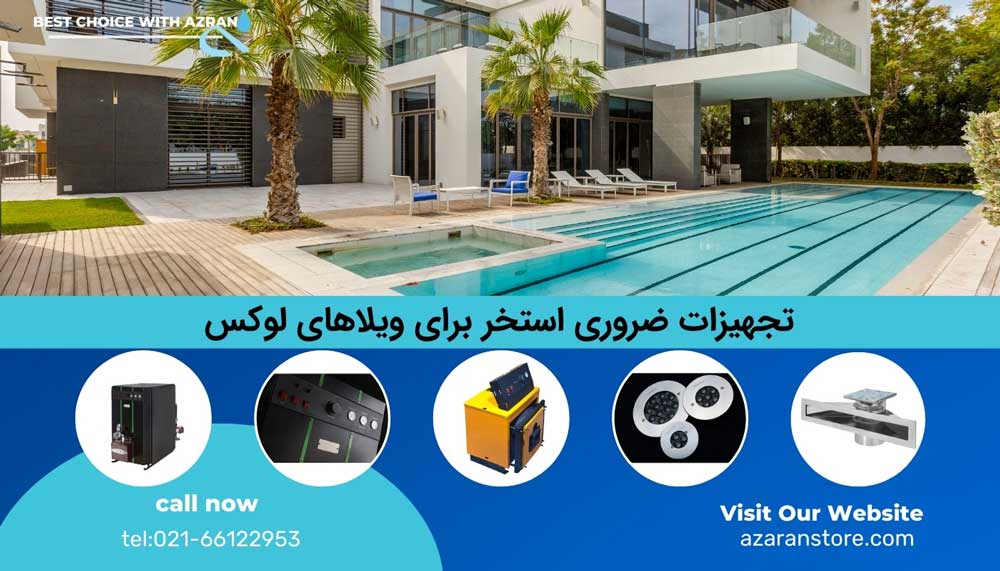 2-تجهیزات داخل استخر: