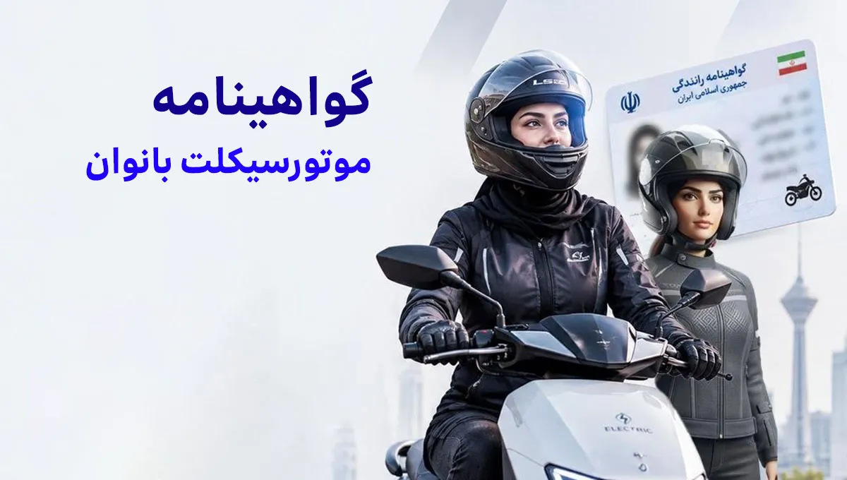 چرا گواهینامه موتورسیکلت بانوان هنوز صادر نمی‌شود؟