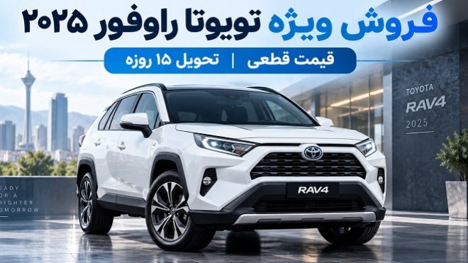 آغاز فروش ویژه تویوتا RAV۴ + جزئیات