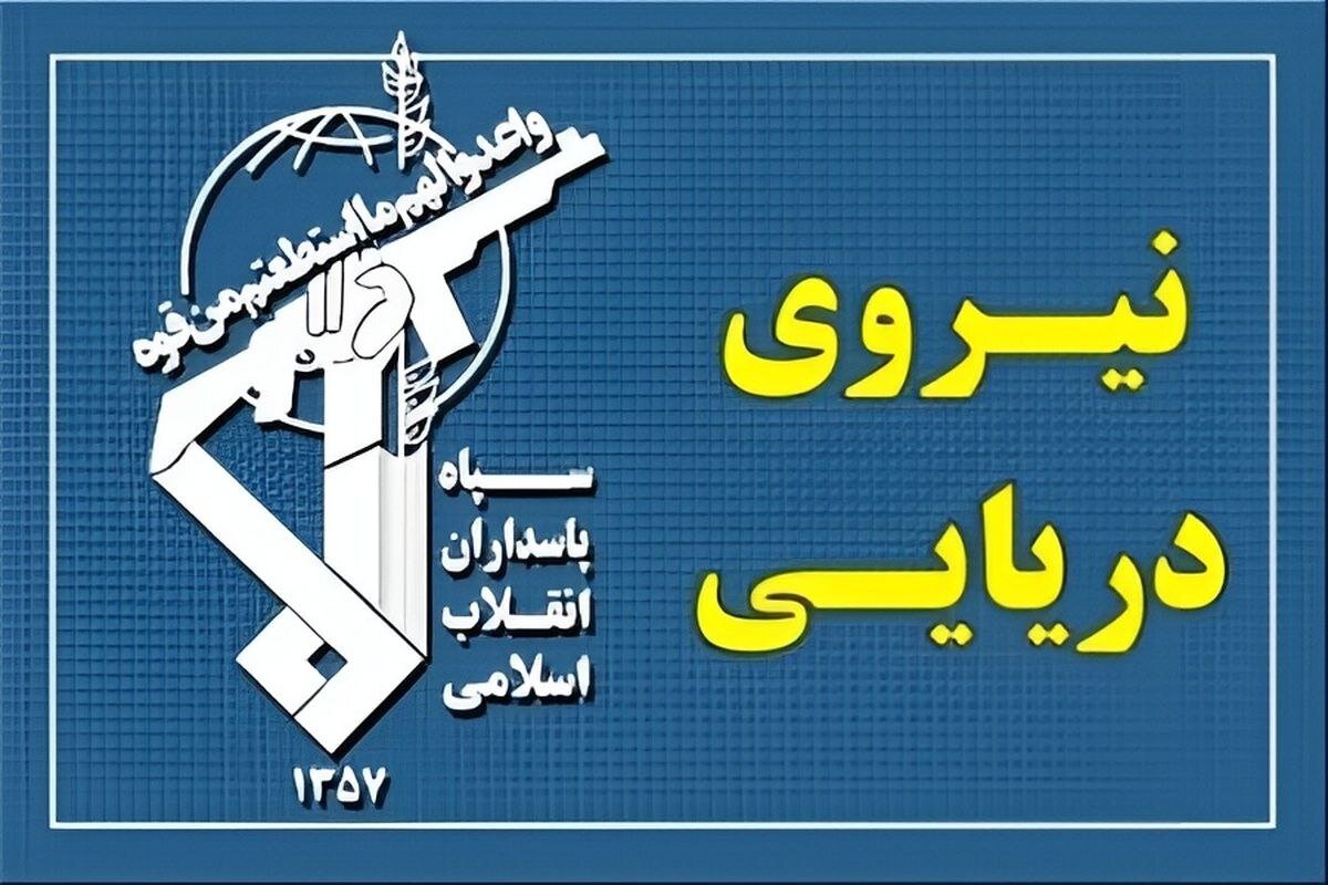 هشدار فرمانده نیروی دریایی سپاه: هر تحرک مشکوک هدف قرار می‌گیرد