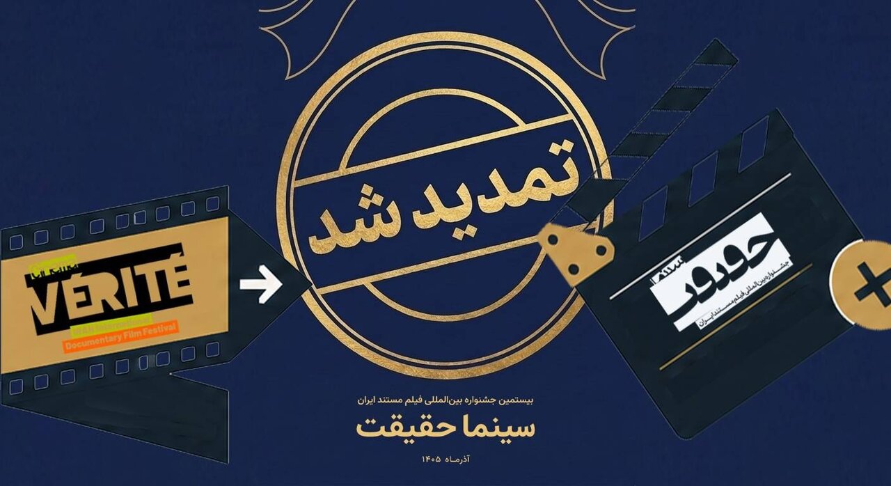 مهلت ثبت نام برای حضور در بیستمین جشنواره «سینماحقیقت» تمدید شد