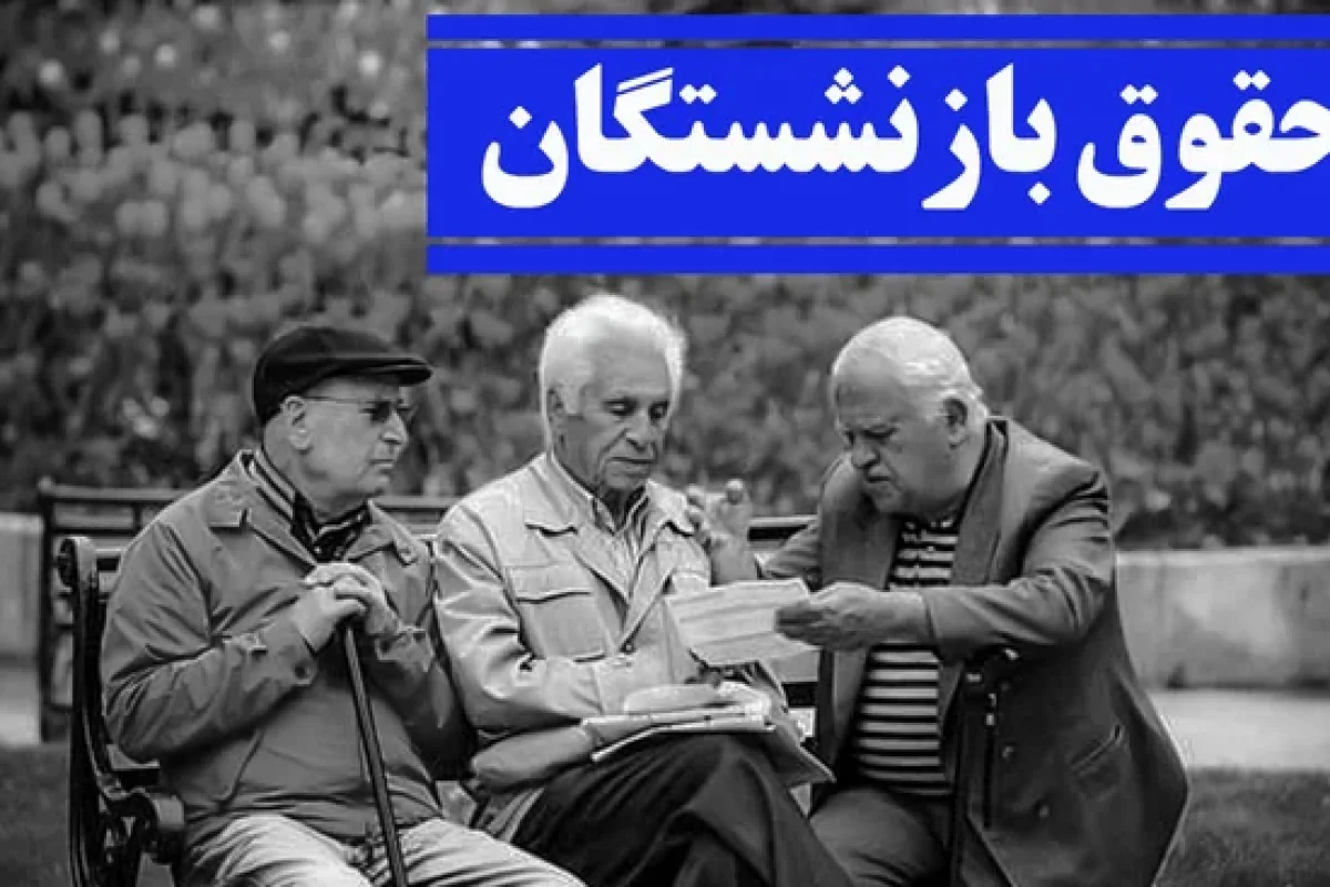 احمدی پنجکی: پرداخت معوقات بازنشستگان باید از بلاتکلیفی خارج شود