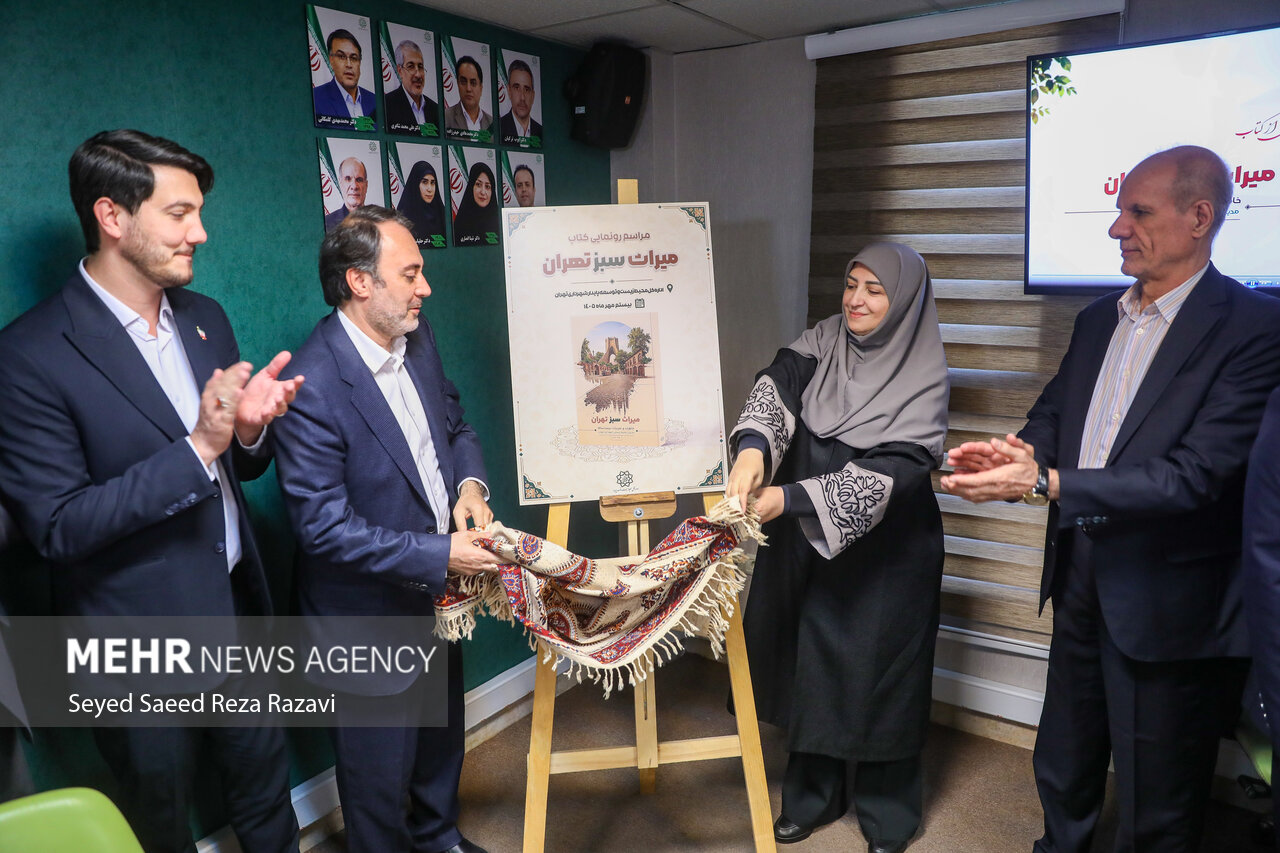 مراسم رونمایی از کتاب «میراث سبز تهران»