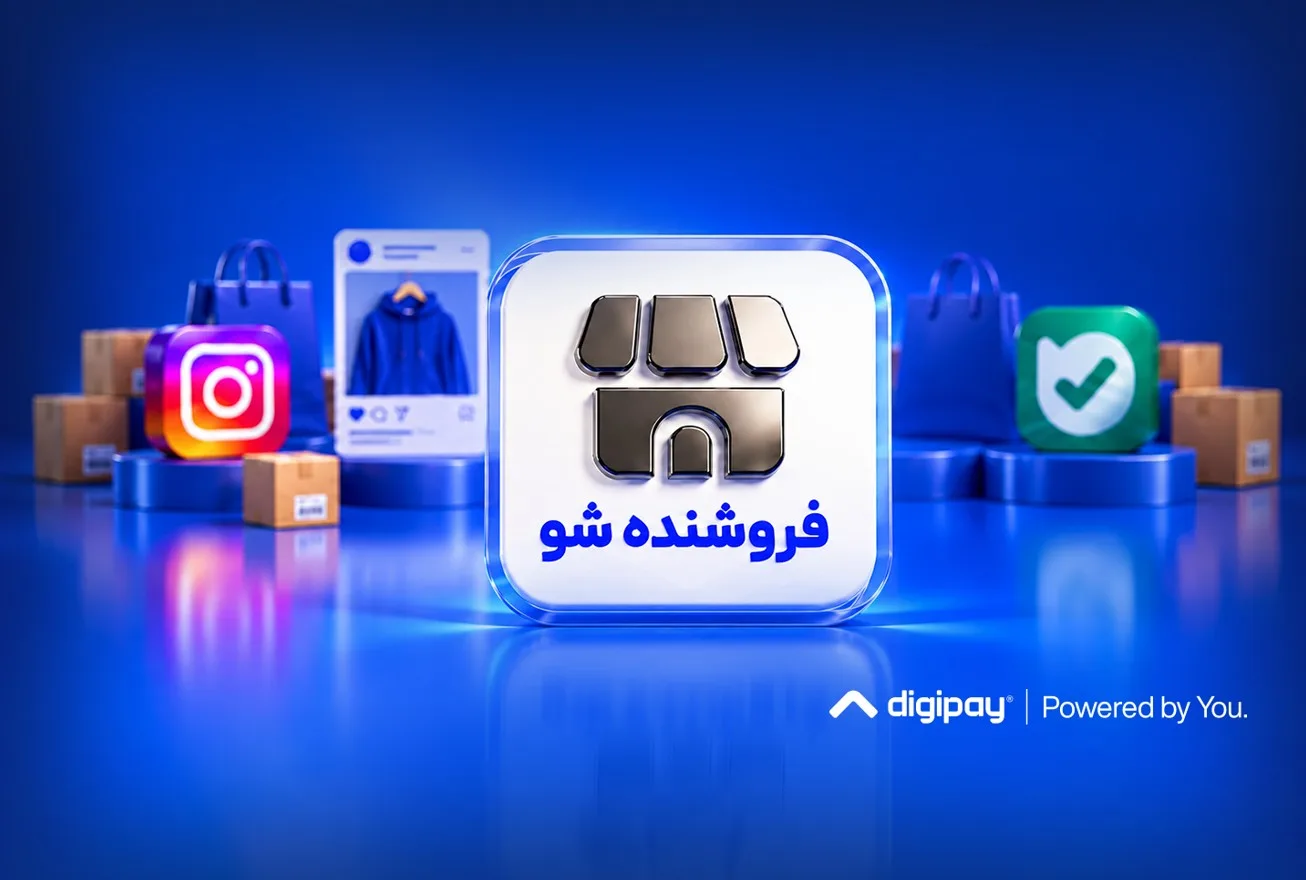 فروش اعتباری برای فروشگاه‌های شبکه‌های اجتماعی با دیجی‌پی