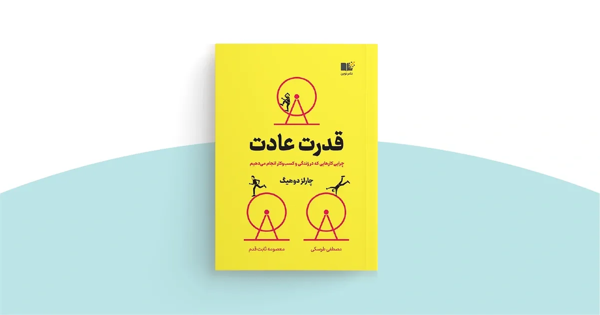  تحلیل کتاب قدرت عادت/ شناخت رفتارهای روزمره و کشف راهی برای تغییر زندگی