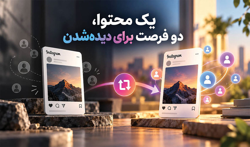 بازنشر محتوا در اینستاگرام؛ ریپست چگونه در کنار فالوور و کامنت به توزیع محتوا کمک می‌کند؟