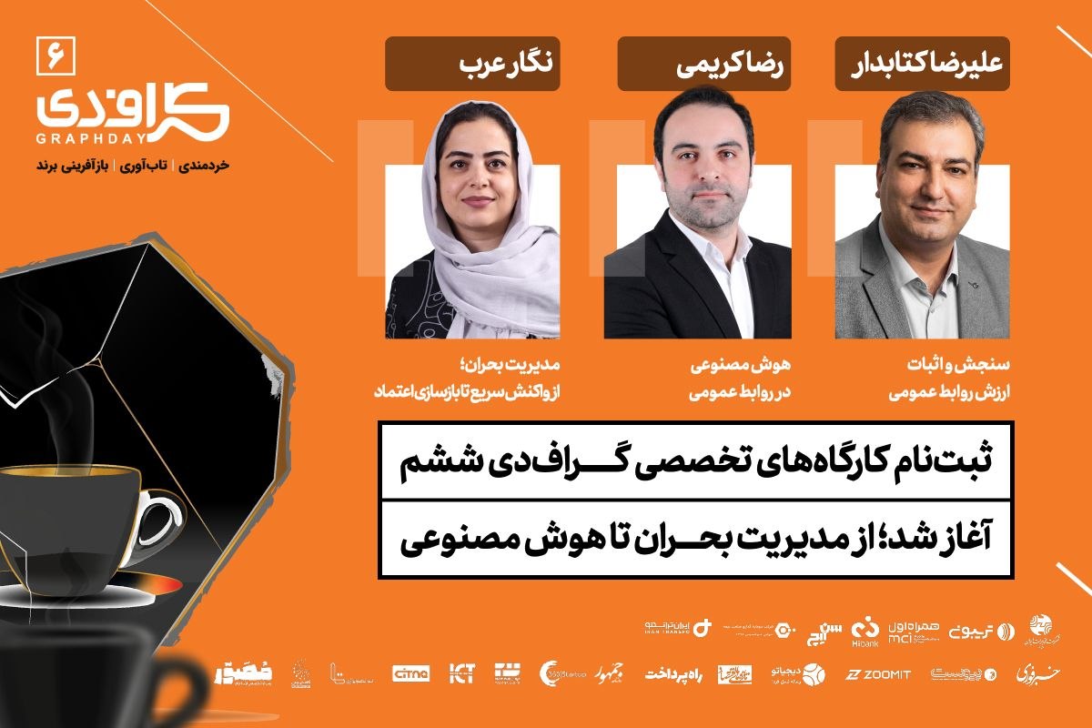 از مدیریت بحران تا هوش مصنوعی؛ سه کارگاه تخصصی در گراف‌دی ششم